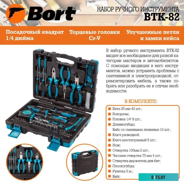 Универсальный набор инструментов Bort BTK-82 (82 предмета) <91279149>