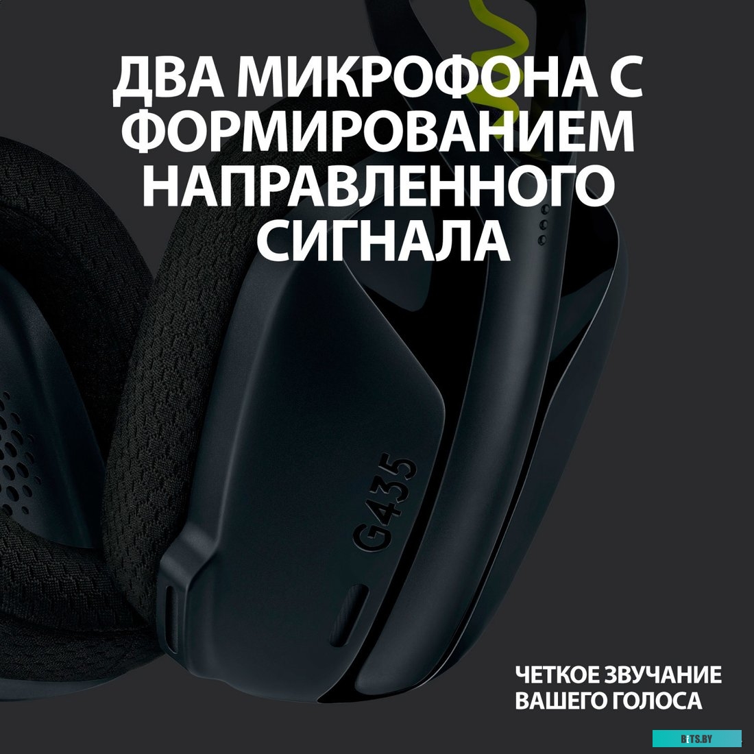 Офисная гарнитура Logitech G435 Lightspeed (черный/неоновый желтый) <981-001050>