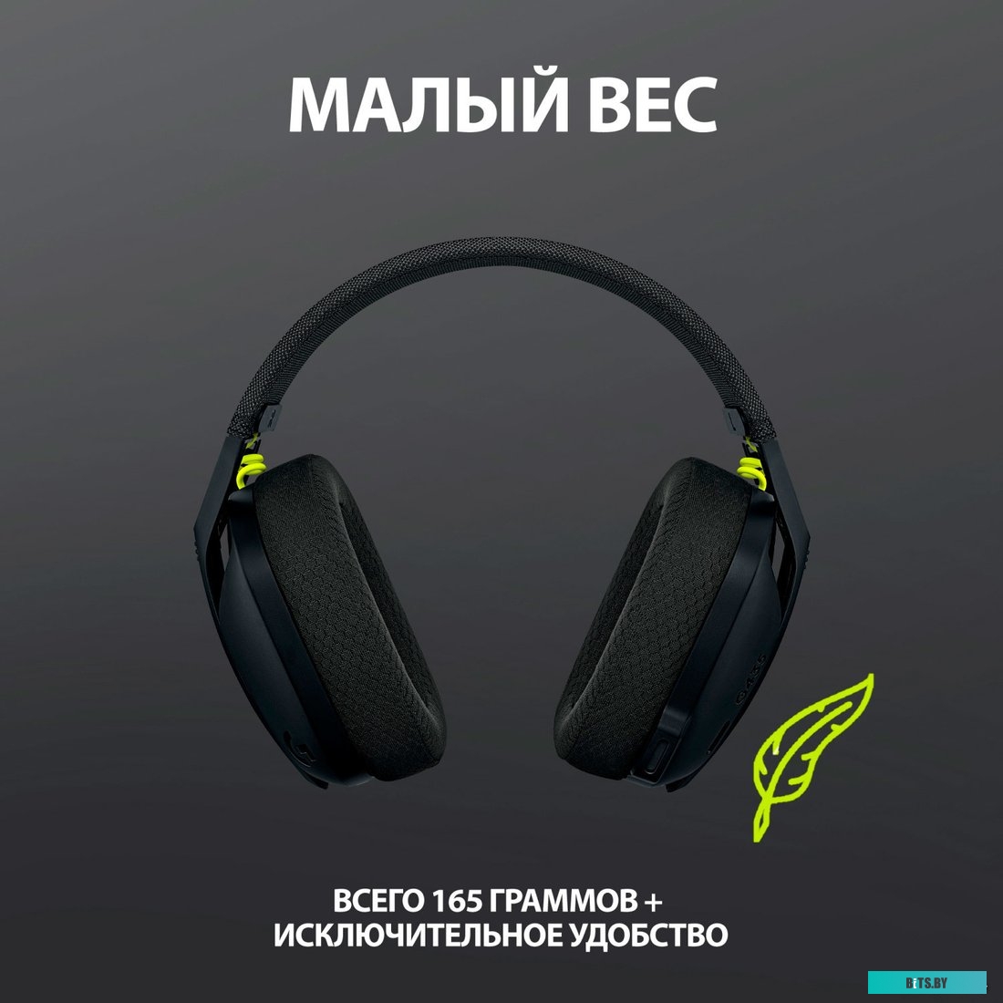 Офисная гарнитура Logitech G435 Lightspeed (черный/неоновый желтый) <981-001050>