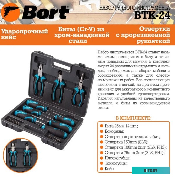 Универсальный набор инструментов Bort BTK-24 (24 предмета) <93722401>
