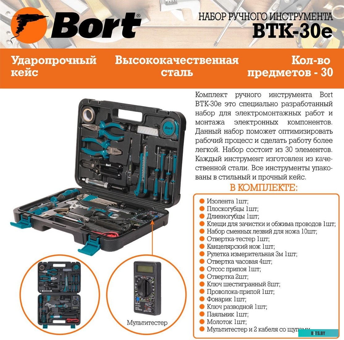 Универсальный набор инструментов Bort BTK-30E (30 предметов)