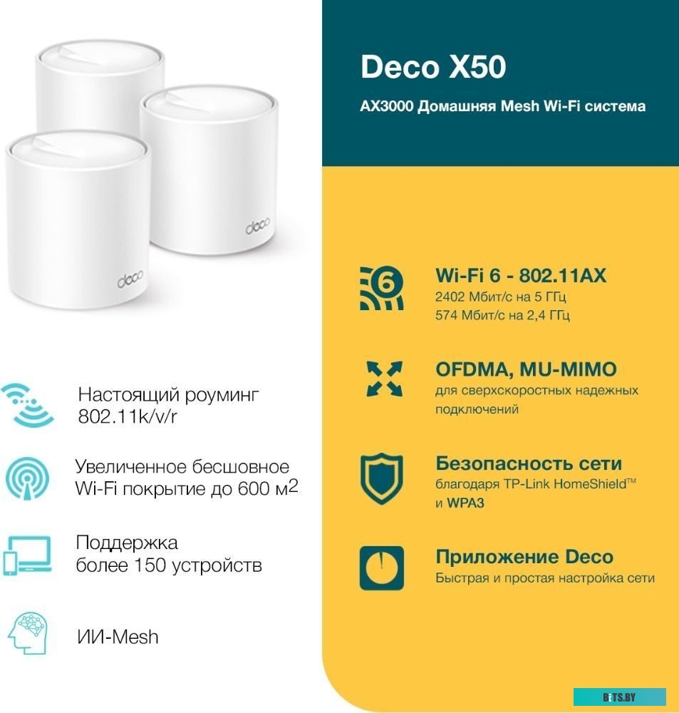 Wi-Fi система TP-Link Deco X50 (3 шт)