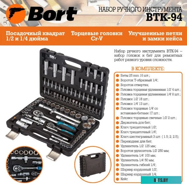 Универсальный набор инструментов Bort BTK-94 (94 предмета) <91279897>