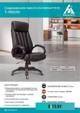 Бюрократ T-9922N (черный)