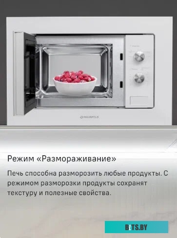 Микроволновая печь Maunfeld MBMO.20.1PGW