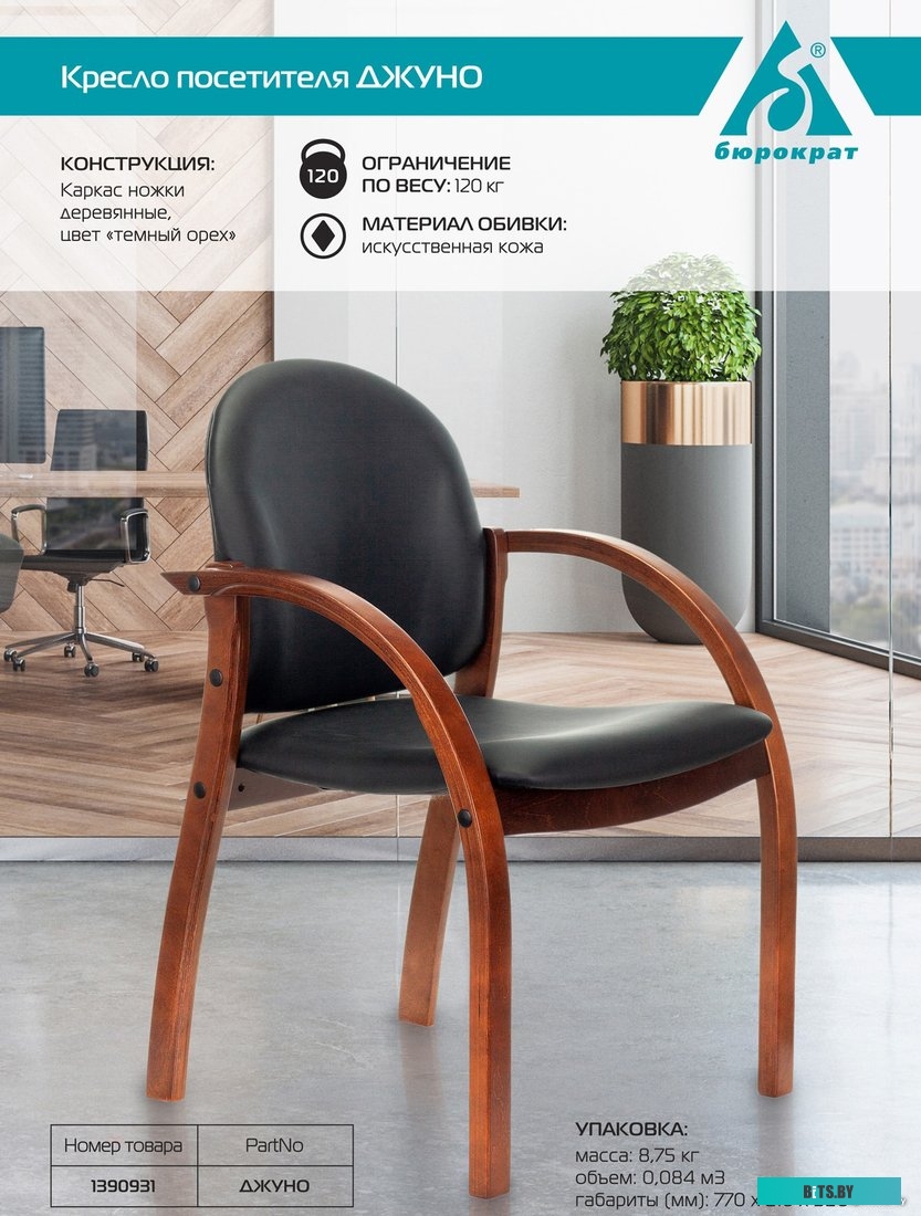 Офисное кресло (Стул) Бюрократ Джуно (черный)