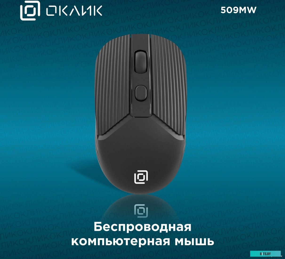 Мышь Oklick 509MW black, оптическая, беспроводная, USB, 1885208