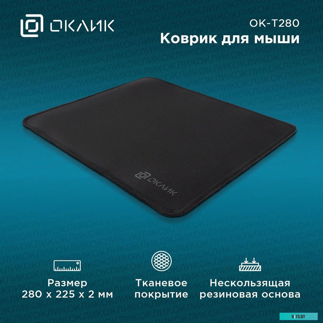 Коврик для мыши Оклик OK-T280 Мини 280x225x2мм
