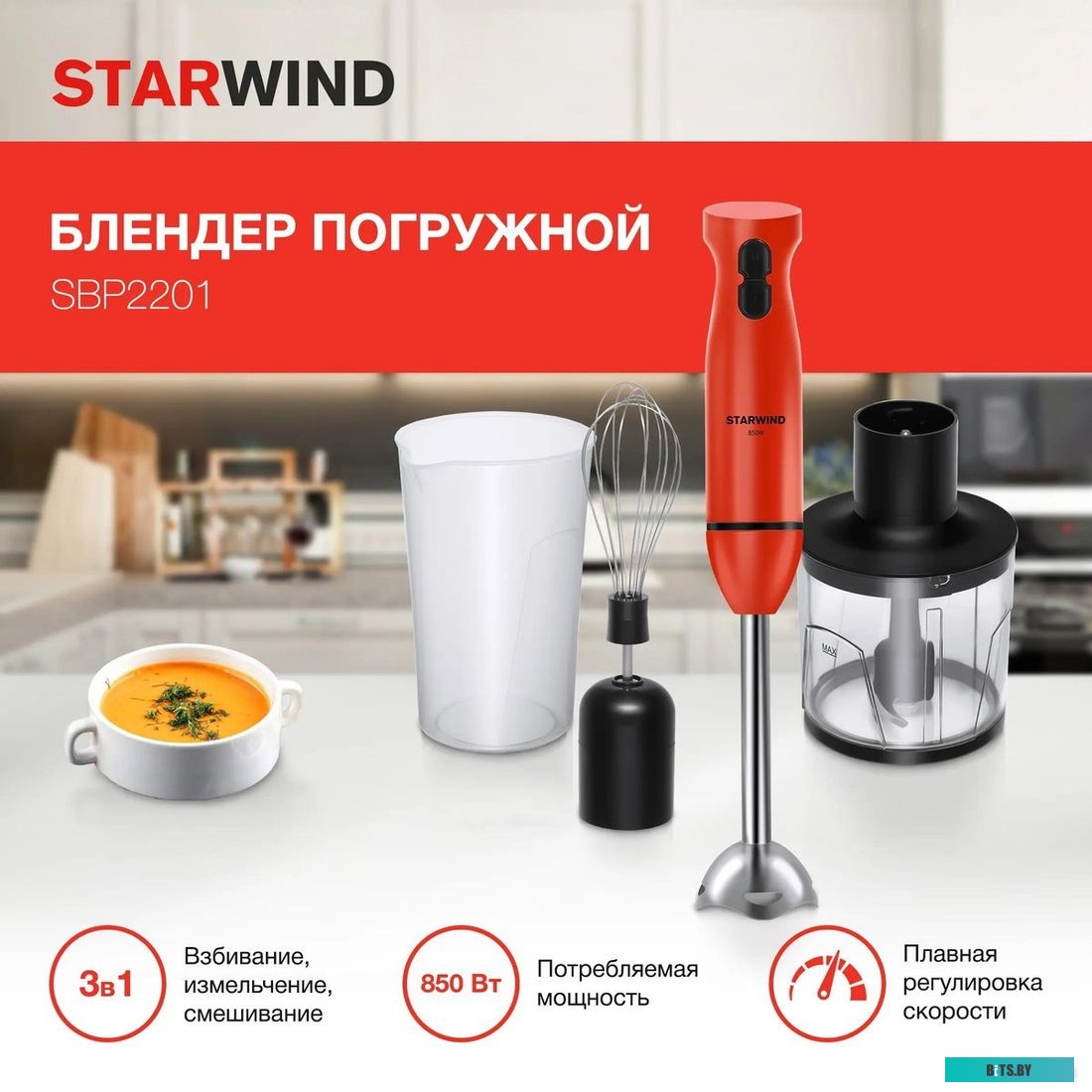 SBP2201 Блендер погружной Starwind SBP2201 850Вт красный/черный