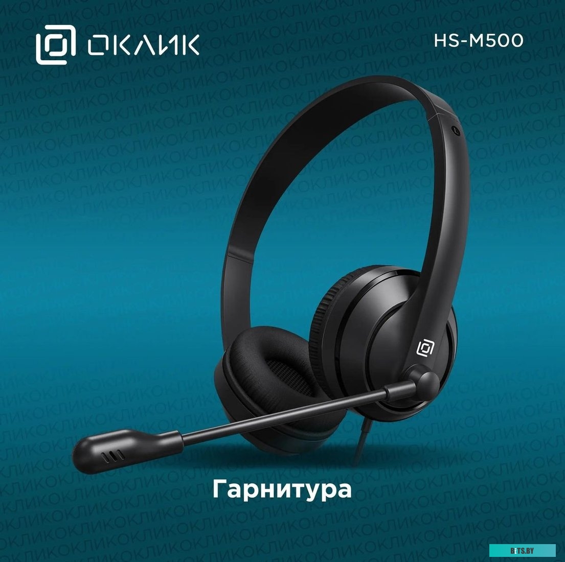 1900379 Наушники с микрофоном Оклик HS-M500 черный 1.8м накладные оголовье (1900379)