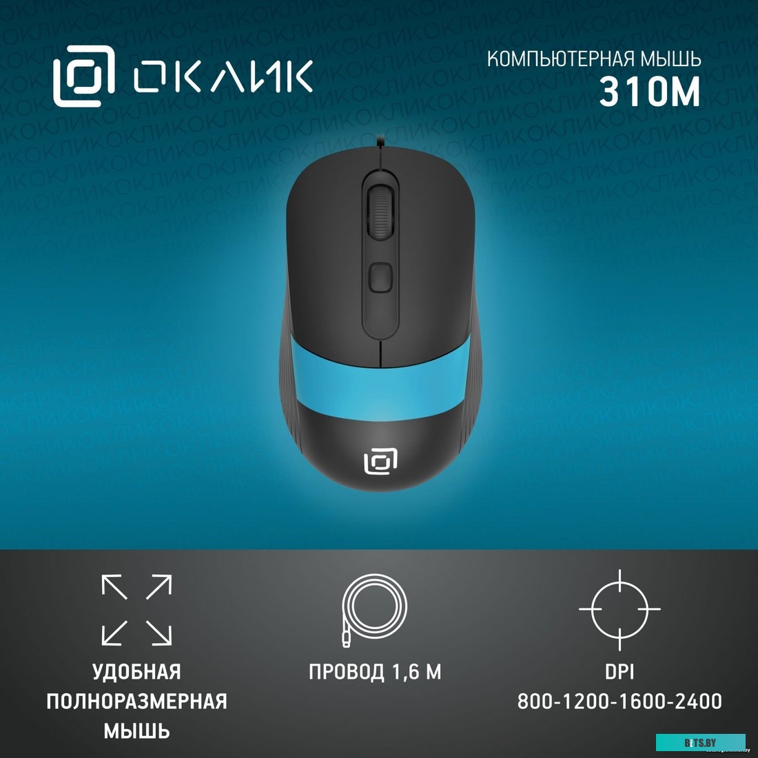 Мышь Оклик 310M 1869099