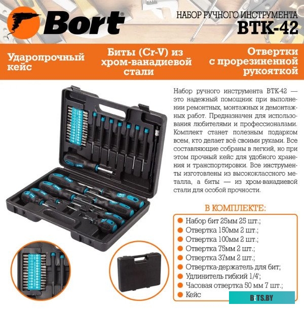 Универсальный набор инструментов Bort BTK-42 (42 предмета) <93722418>