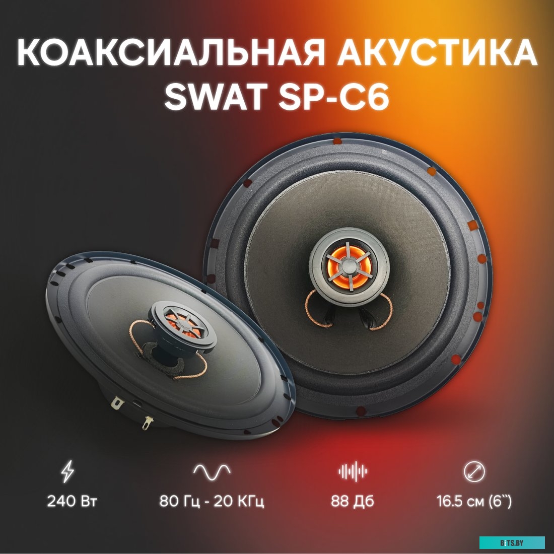 SWAT SP-C6 Колонки автомобильные Swat Horn SP-C6 240Вт 88дБ 4Ом 16.5см (6 1/2дюйм) (ком.:2кол.) коаксиальные двухполосные