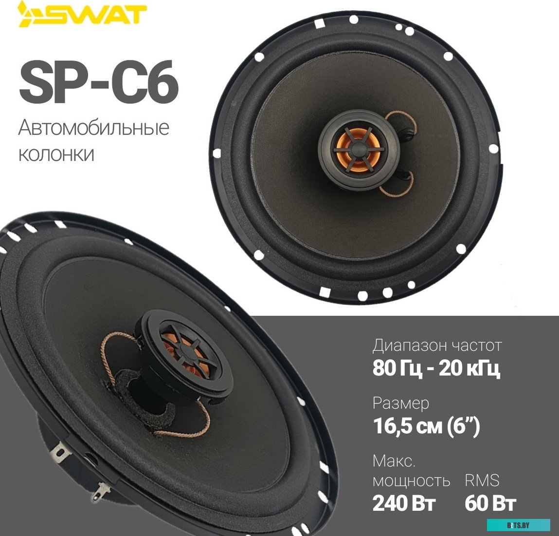 SWAT SP-C6 Колонки автомобильные Swat Horn SP-C6 240Вт 88дБ 4Ом 16.5см (6 1/2дюйм) (ком.:2кол.) коаксиальные двухполосные