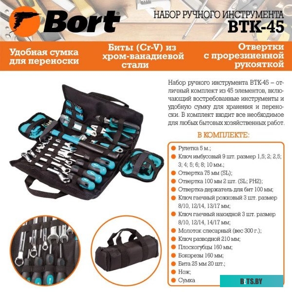Универсальный набор инструментов Bort BTK-45 (45 предметов) <93723514>