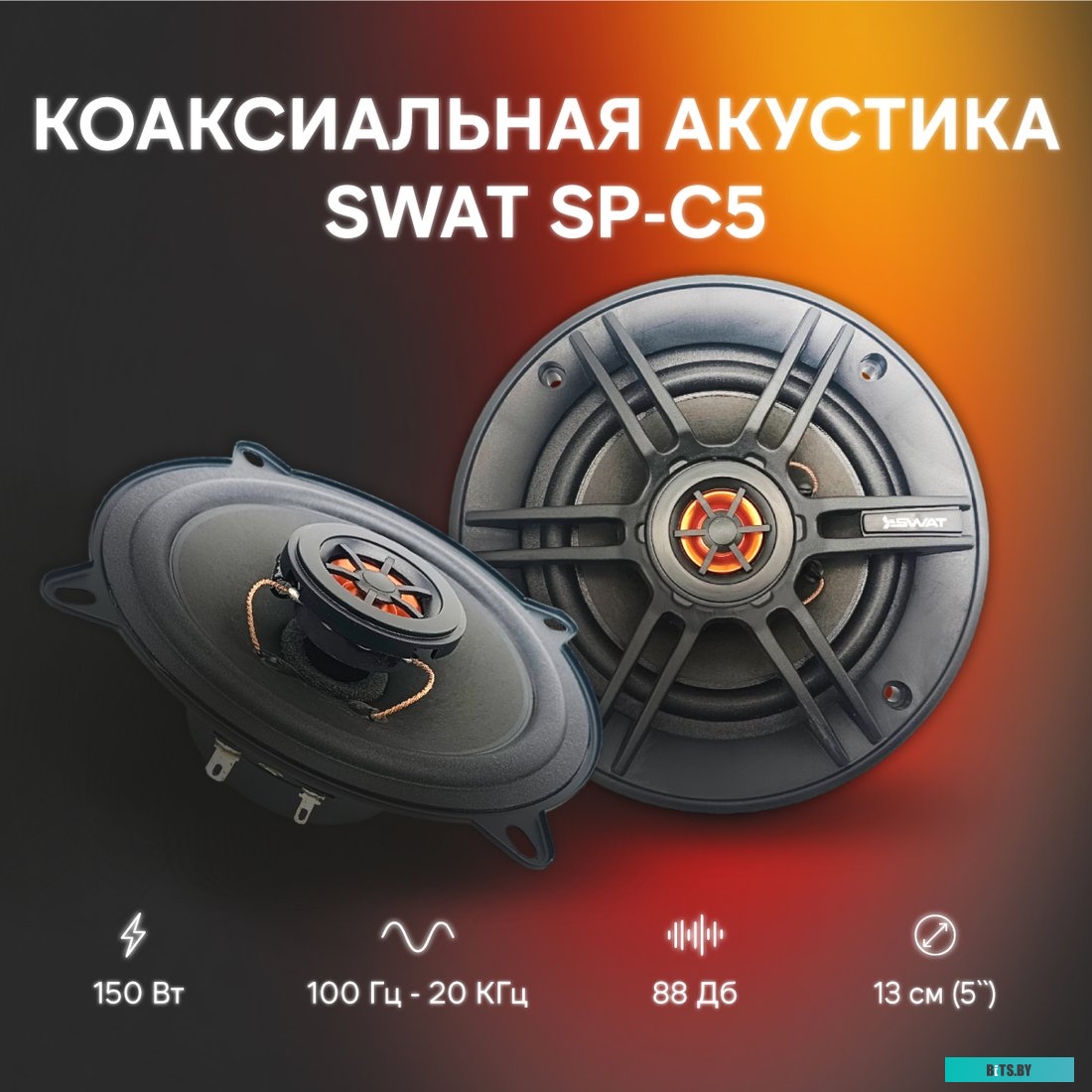 SWAT SP-C5 Колонки автомобильные Swat SP-C5 150Вт 88дБ 4Ом 13см (5дюйм) (ком.:2кол.) коаксиальные двухполосные