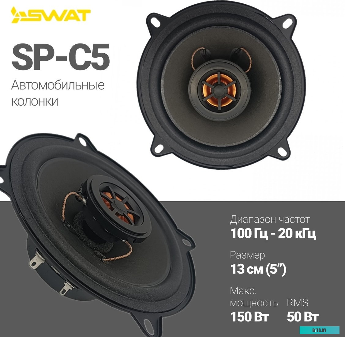 SWAT SP-C5 Колонки автомобильные Swat SP-C5 150Вт 88дБ 4Ом 13см (5дюйм) (ком.:2кол.) коаксиальные двухполосные