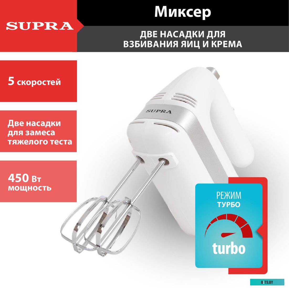 MXS-595 Миксер ручной Supra MXS-595 450Вт белый
