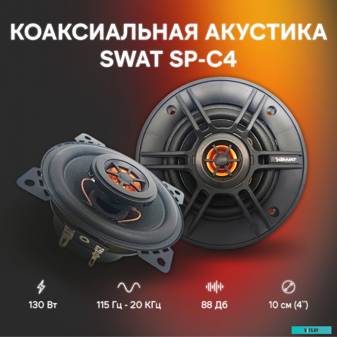 SWAT SP-C4 Колонки автомобильные Swat SP-C4 130Вт 88дБ 4Ом 10см (4дюйм) (ком.:2кол.) коаксиальные двухполосные