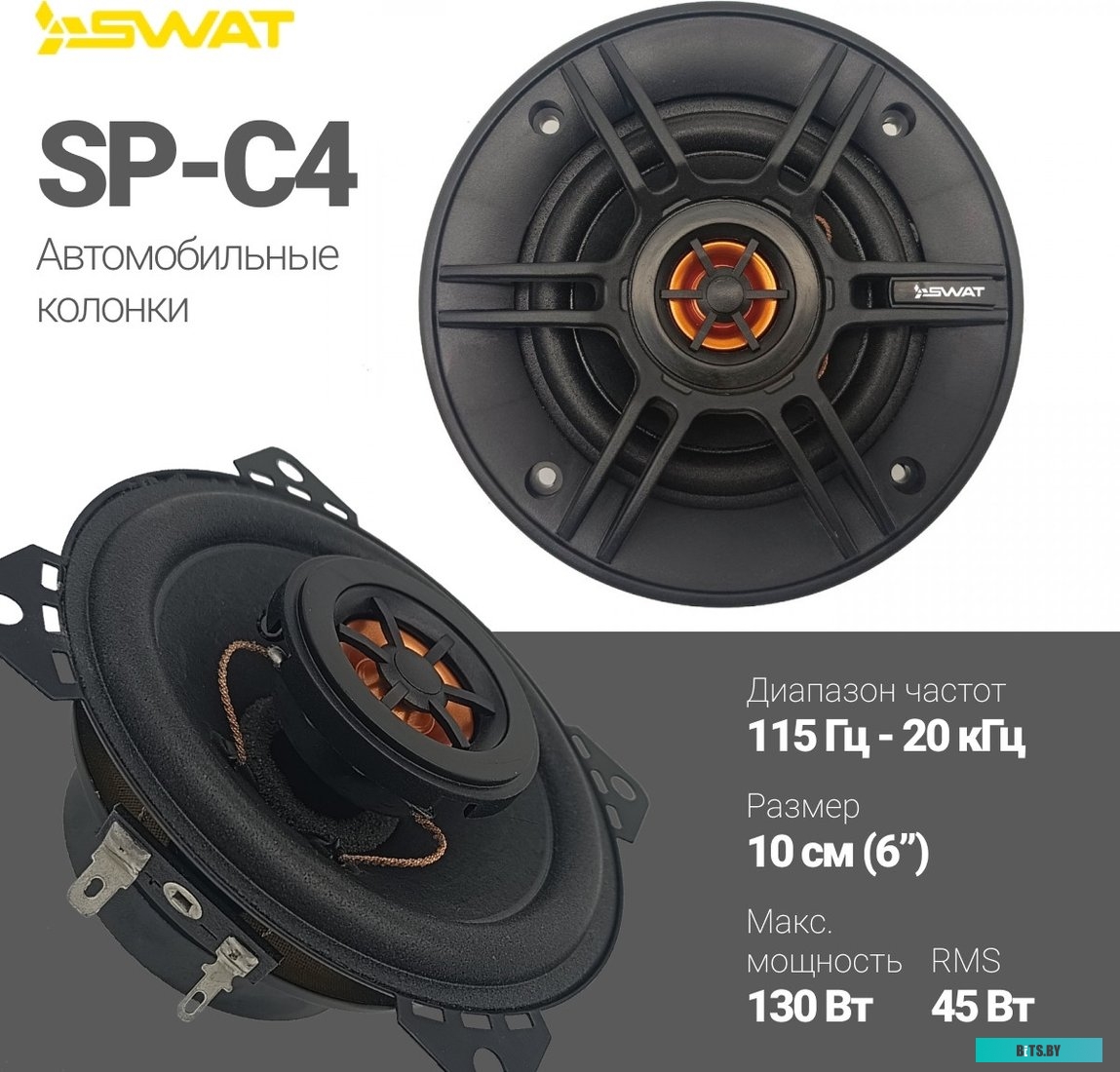 SWAT SP-C4 Колонки автомобильные Swat SP-C4 130Вт 88дБ 4Ом 10см (4дюйм) (ком.:2кол.) коаксиальные двухполосные