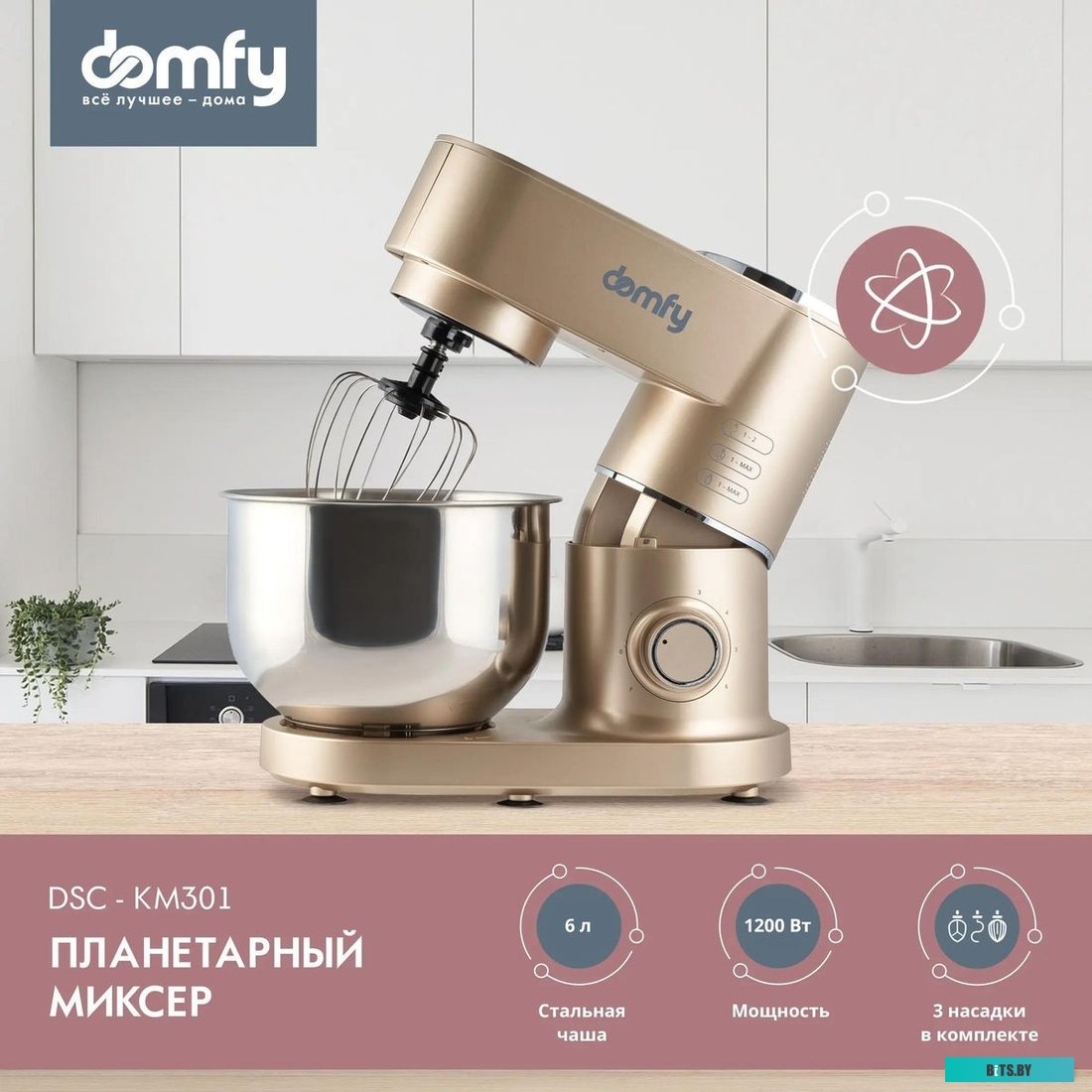 DSC-KM301 Миксер планетарный Domfy DSC-KM301 1200Вт золотистый