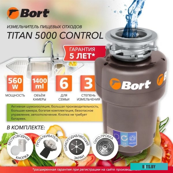 93410259 Измельчитель Bort Titan 5000 Control 560Вт черный