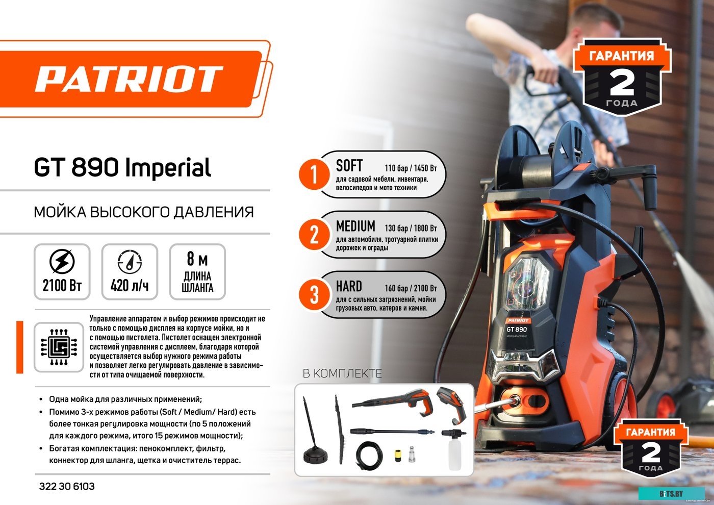 322306103 Минимойка Patriot GT890 Imperial