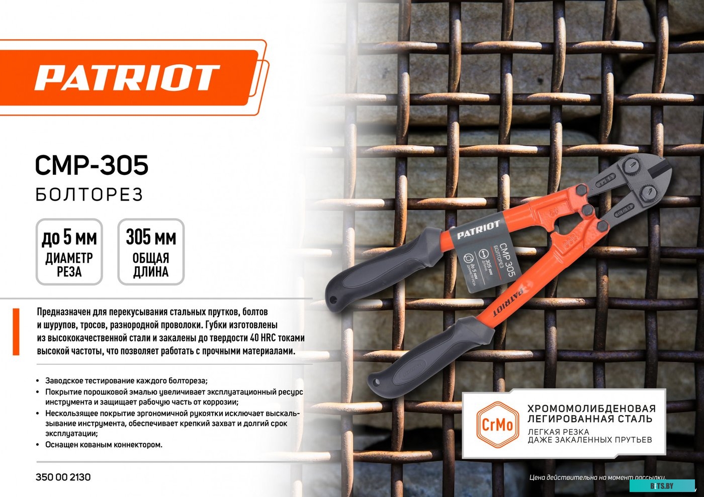 CMP-305 Болторез PATRIOT CMP-305