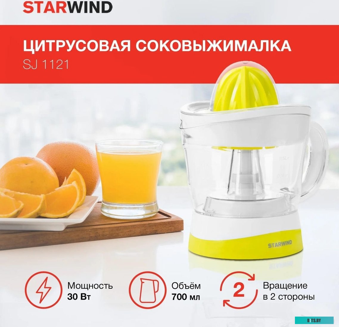 SJ 1121 Соковыжималка цитрусовая Starwind SJ 1121 30Вт рез.сок.:700мл. желтый/прозрачный