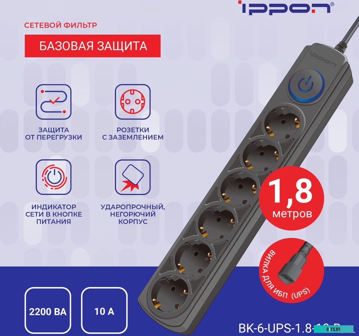BK-6-UPS-1.8-10-B Сетевой фильтр Ippon BK-6-UPS-1.8-10-B 1.8м (6 розеток) черный (коробка)