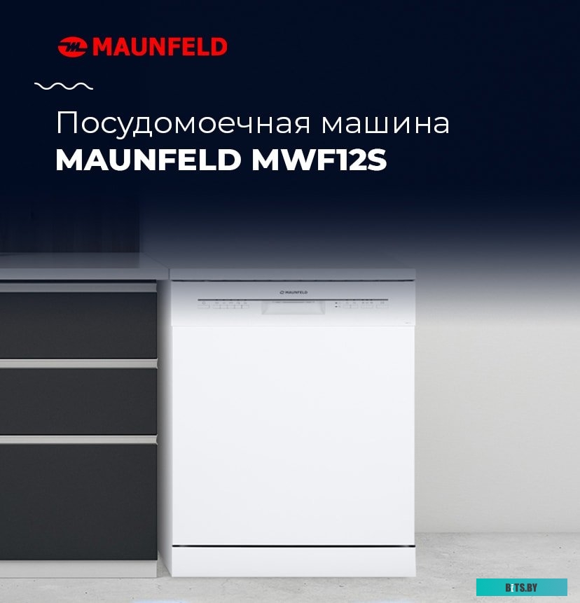 УТ000010683 Посудомоечная машина MAUNFELD MWF12S,  полноразмерная, напольная, 59.8см, загрузка 12 комплектов, белая [ут000010683]