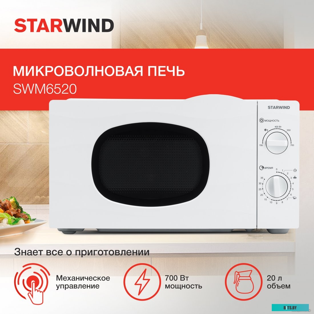 Микроволновая печь StarWind SWM6520
