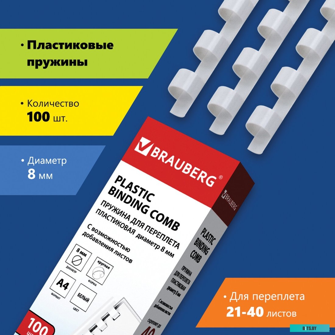Пластиковая пружина для переплета BRAUBERG A4 8 мм 100 шт 530810 (белый)