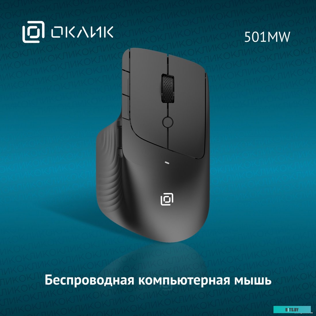 Компьютерная мышь Oklick 501MW.