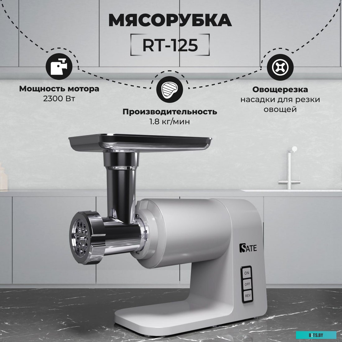 RT-125 (серебристый) Мясорубка SATE RT-125 цв. Серебристый