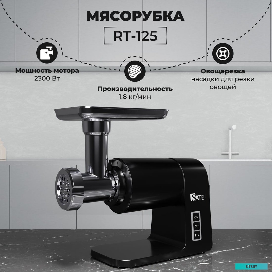 RT-125 цв. Черный Мясорубка SATE RT-125 цв. Черный