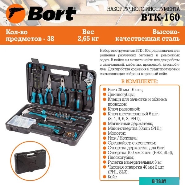 Универсальный набор инструментов Bort BTK-160 (38 предметов) <91279040>