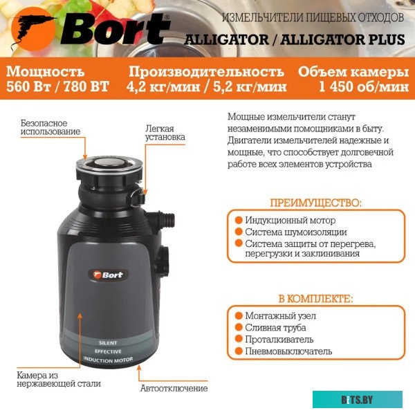 93410754 Измельчитель Bort Alligator 560Вт черный