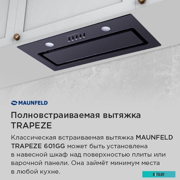 TRAPEZE 601GG WHITE Кухонная вытяжка MAUNFELD/ Кухонная вытяжка MAUNFELD TRAPEZE 601GG, полновстраиваемая, 3 скорости, 1150 м3/ч, механическое управле