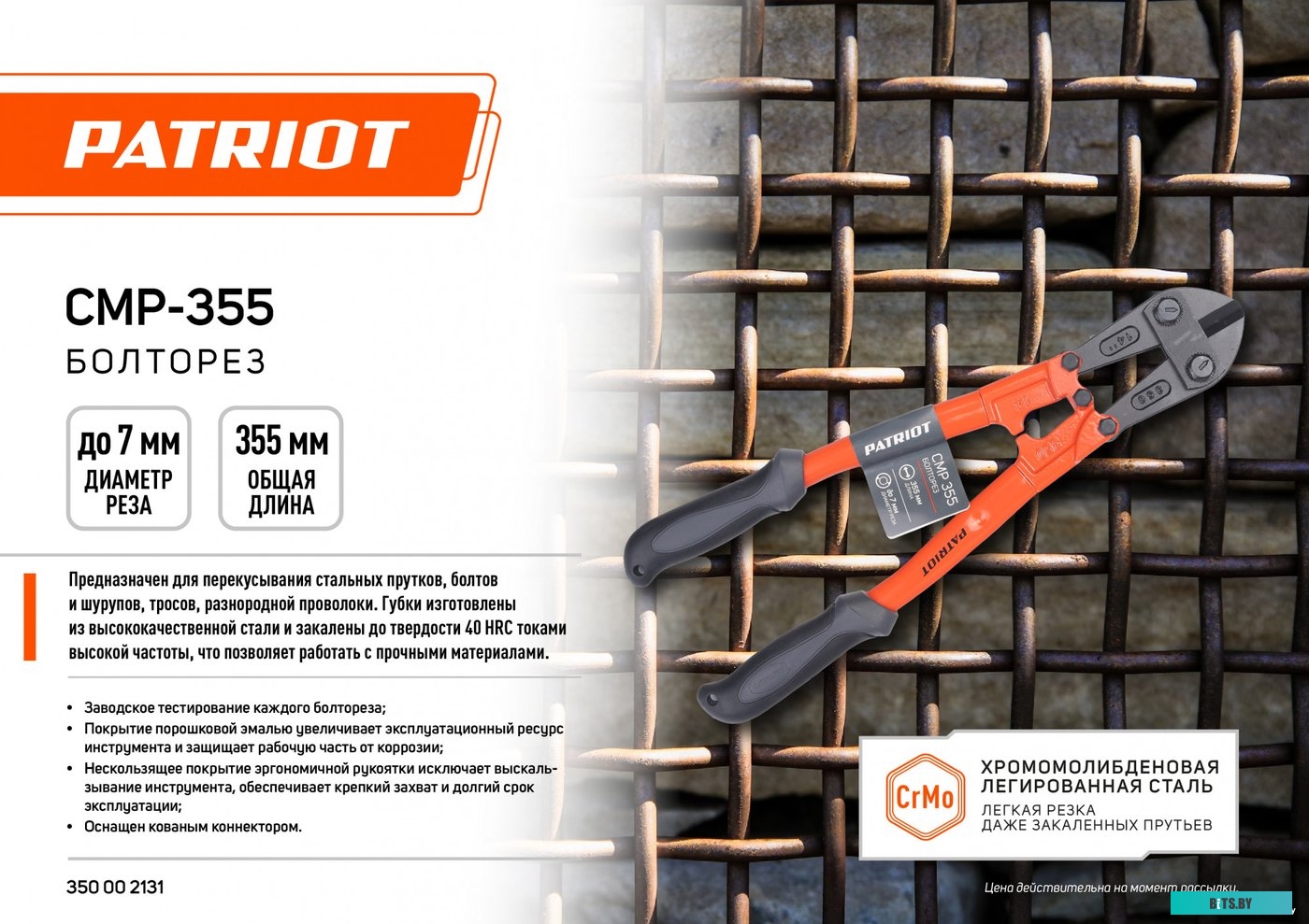 CMP-355 Болторез PATRIOT CMP-355