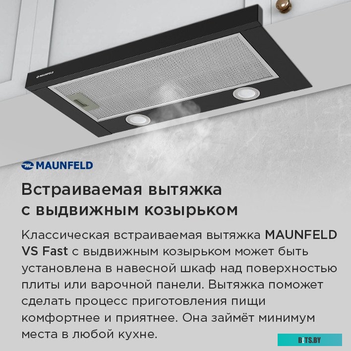 УТ000010895 Встраиваемая вытяжка MAUNFELD VS Fast 50, управление кулисные переключатели, нержавеющая сталь [ут000010895]