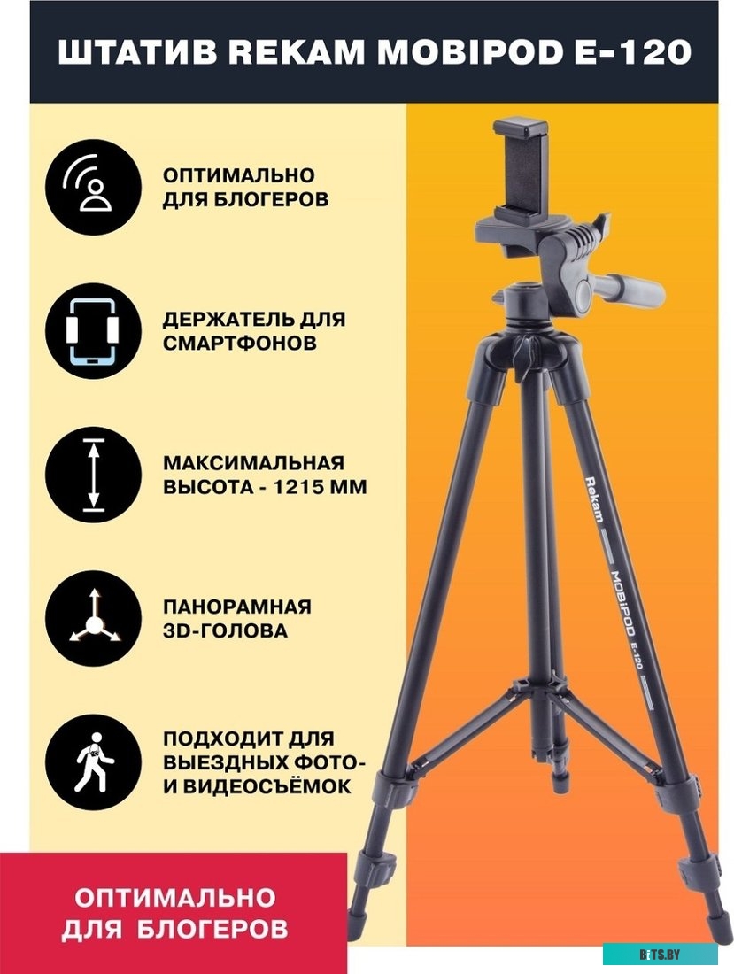 1212007003 Штатив-трипод Rekam MOBIPOD E-120, черный [1212007003]