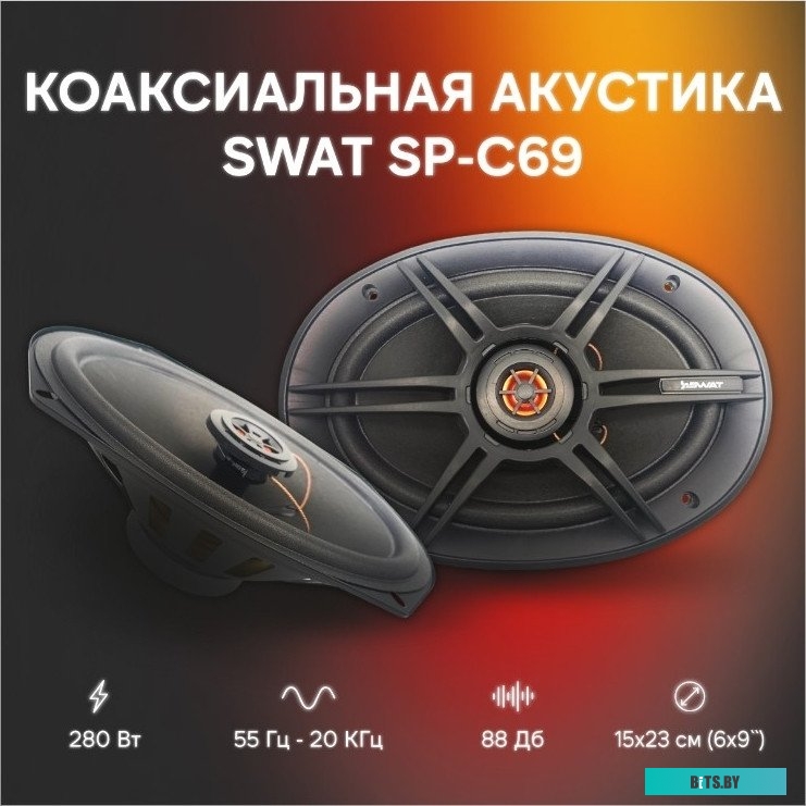 SWAT SP-C69 Колонки автомобильные Swat SP-C69 280Вт 88дБ 4Ом 15x23см (6x9дюйм) (ком.:2кол.) коаксиальные двухполосные