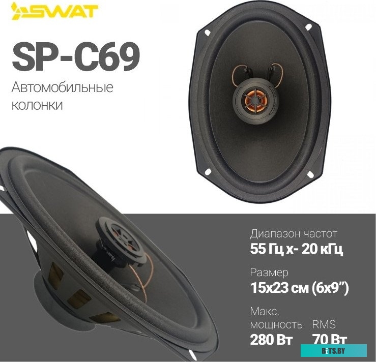 SWAT SP-C69 Колонки автомобильные Swat SP-C69 280Вт 88дБ 4Ом 15x23см (6x9дюйм) (ком.:2кол.) коаксиальные двухполосные