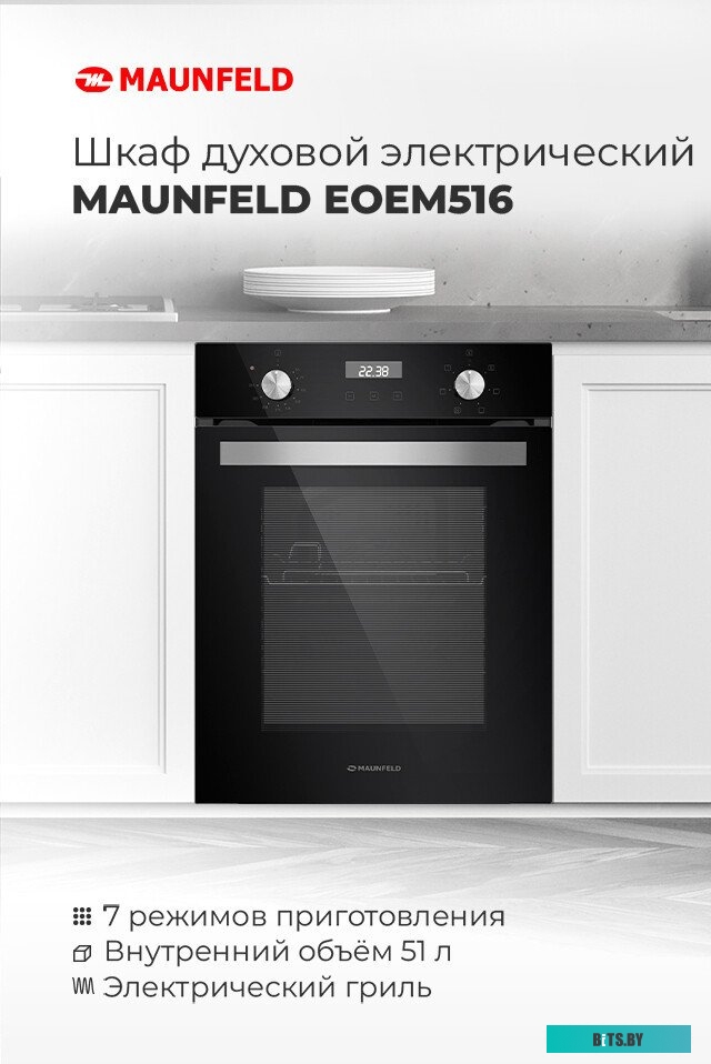 EOEM516S Шкаф духовой электрический MAUNFELD EOEM516S/ 448х546х595 мм, Независимый тип установки, класс энергопотребления А,  7 основных режимов,  эле