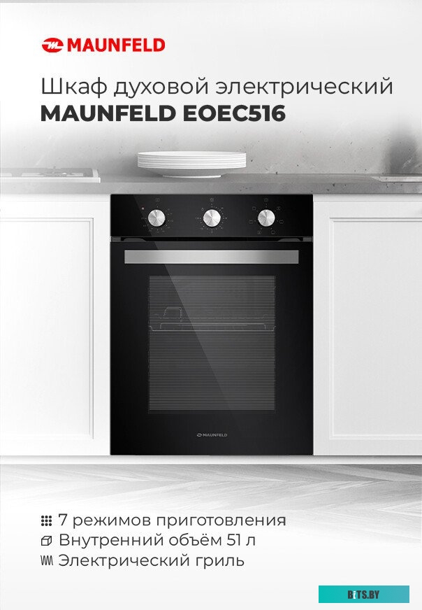 EOEC516S Шкаф духовой электрический MAUNFELD EOEC516S/ 448х546х595 мм, Независимый тип установки, класс энергопотребления А,  7 основных режимов,  мех