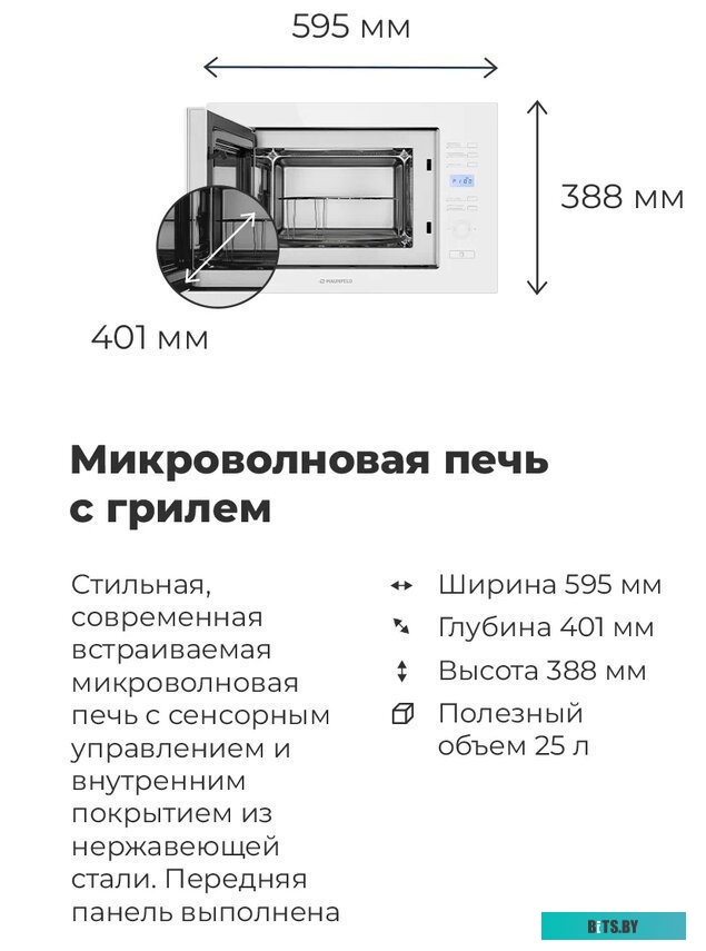 Микроволновая печь встраиваемая MAUNFELD MBMO.25.7GW