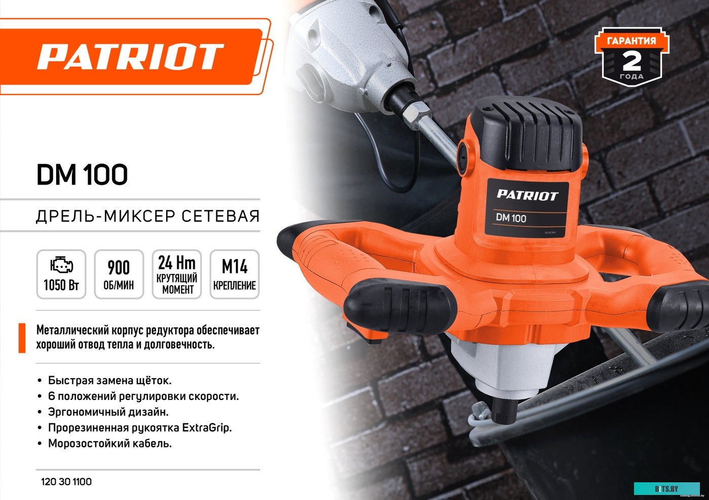 120301100 Дрель-миксер Patriot DM 100