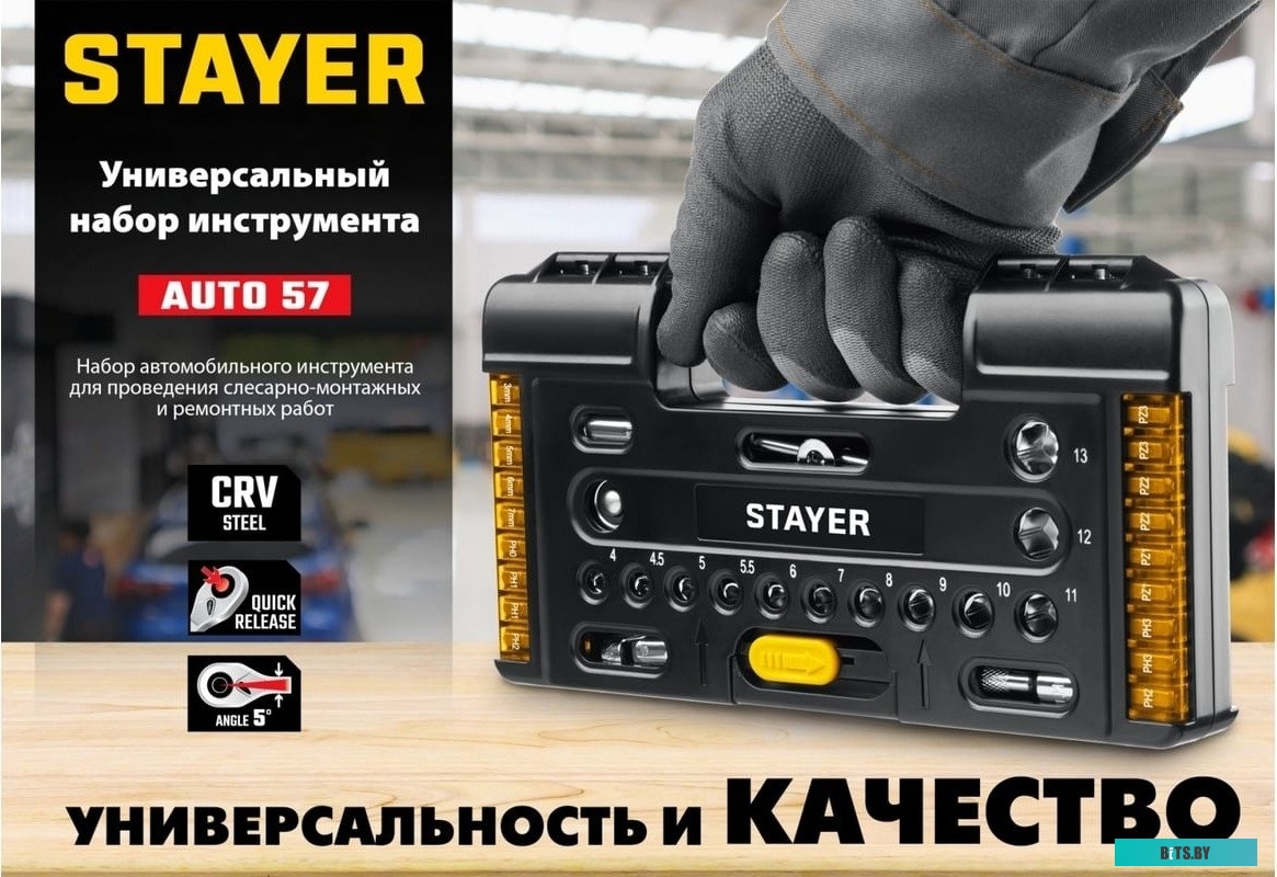 27760-H57 Набор инструментов Stayer 27760-H57,  57 предметов