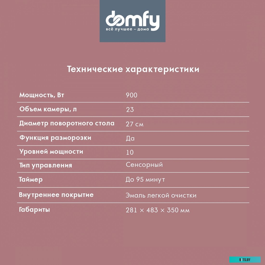 DSB-MW106 Микроволновая Печь Domfy DSB-MW106 23л. 900Вт черный